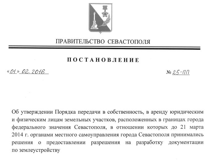 Постановление правительства Севастополя 1 февраля 2016